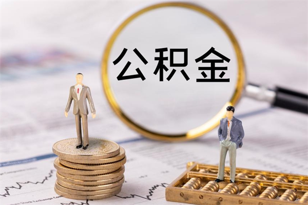白沙离职后公积金没有封存可以取吗（离职后公积金未封存）