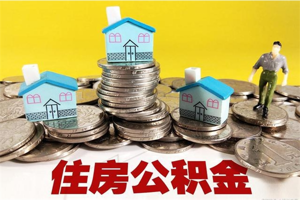 白沙公积金离职后怎么帮取（公积金辞职了怎么取）