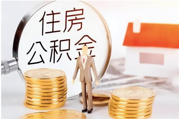 白沙公积金每年提（住房公积金每年提一次时间怎么算）