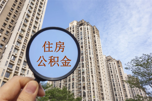 白沙房贷逾期可以取公积金吗（房贷逾期不能提公积金）
