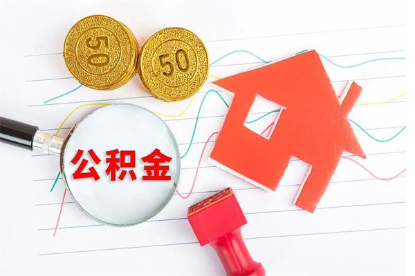 白沙离职了公积金怎么提出来（离职后公积金如何取出）