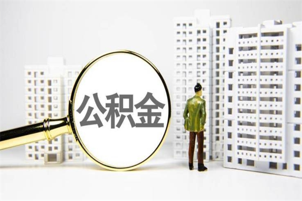 白沙住房公积金怎么取（取住房公积金方法）