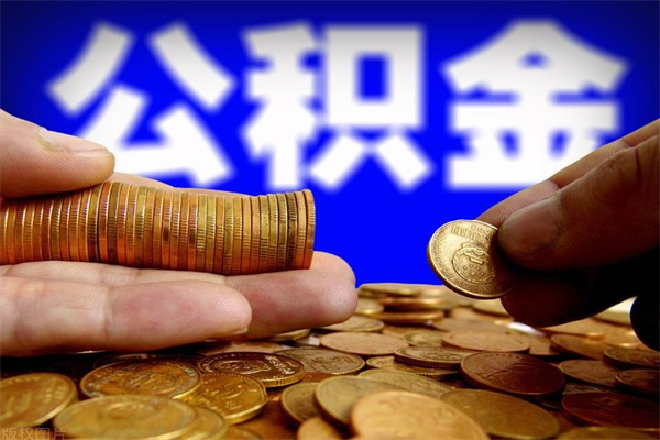 白沙离职公积金取出来的条件（离职公积金提取有什么要求）