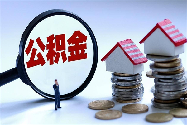 白沙公积金辞职后多久可以取出（公积金在辞职多久后可以提现）