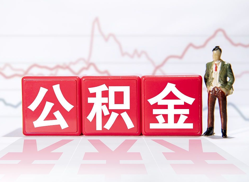 白沙想把在职公积金全部取（在职怎么把公积金提现）