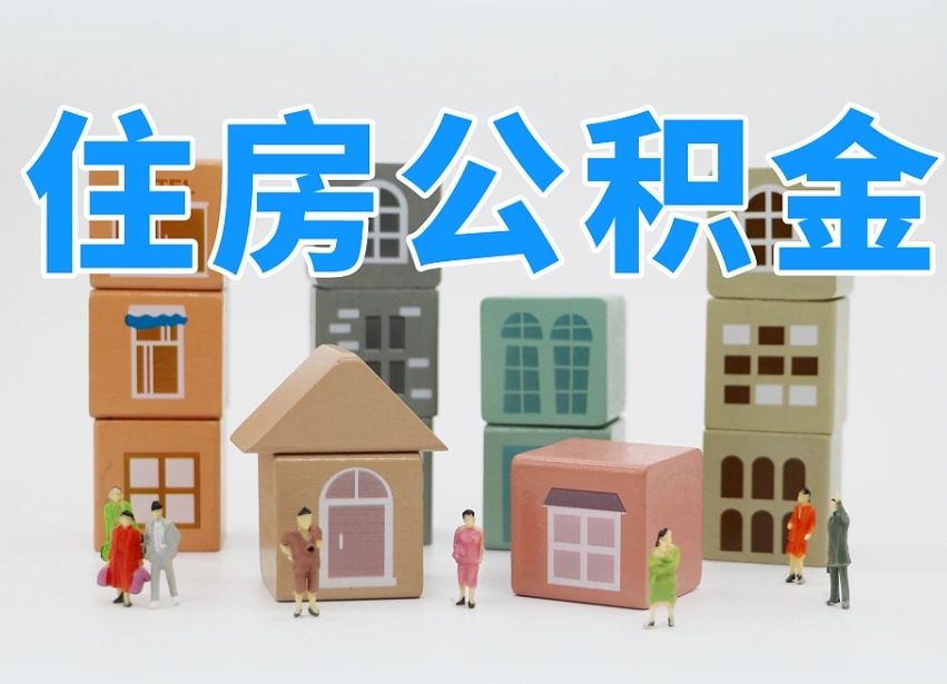 白沙个人住房离职公积金取出（离职 公积金取出）