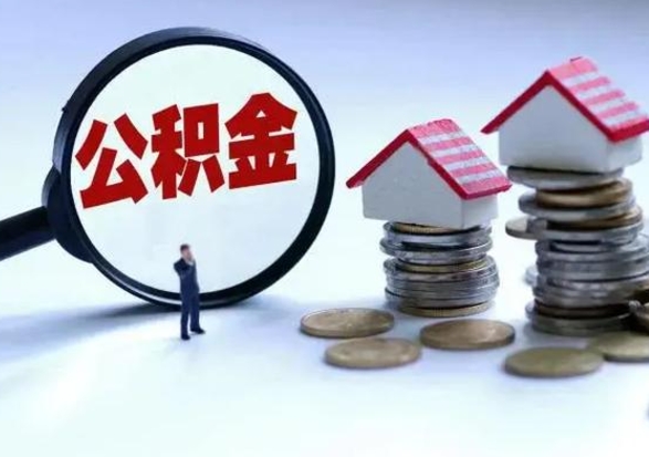 白沙公积金怎么可以取出（怎么能取出住房公积金的钱）