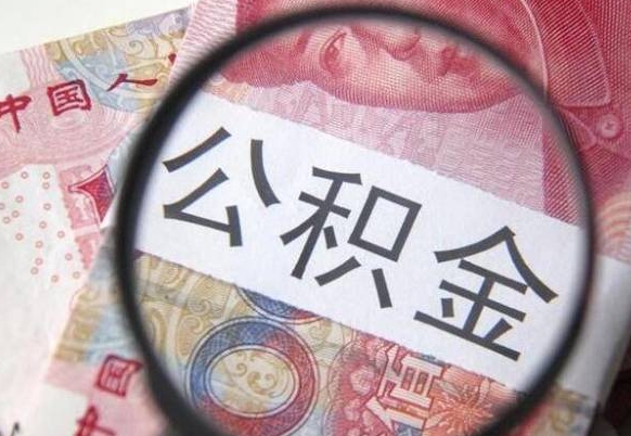白沙公积金咋取（如何取公积金的钱流程）