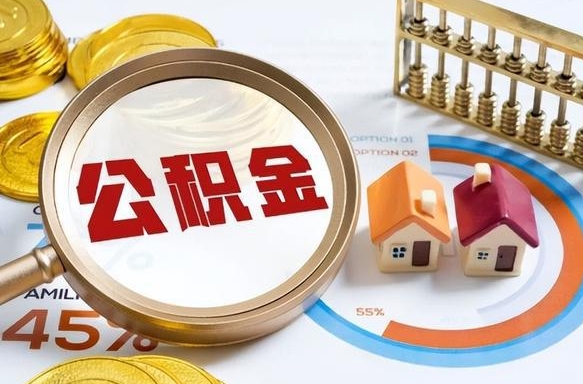 白沙取在职公积金（在职人员取住房公积金）
