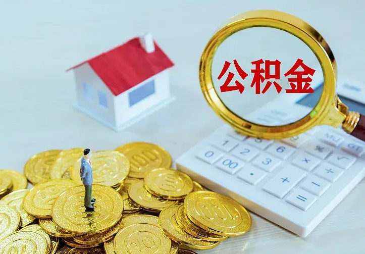 白沙辞职了怎么取公积金（辞职了如何取出公积金）