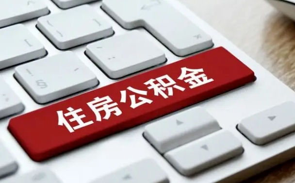白沙公积金离职怎么取（公积金离职了怎么提）
