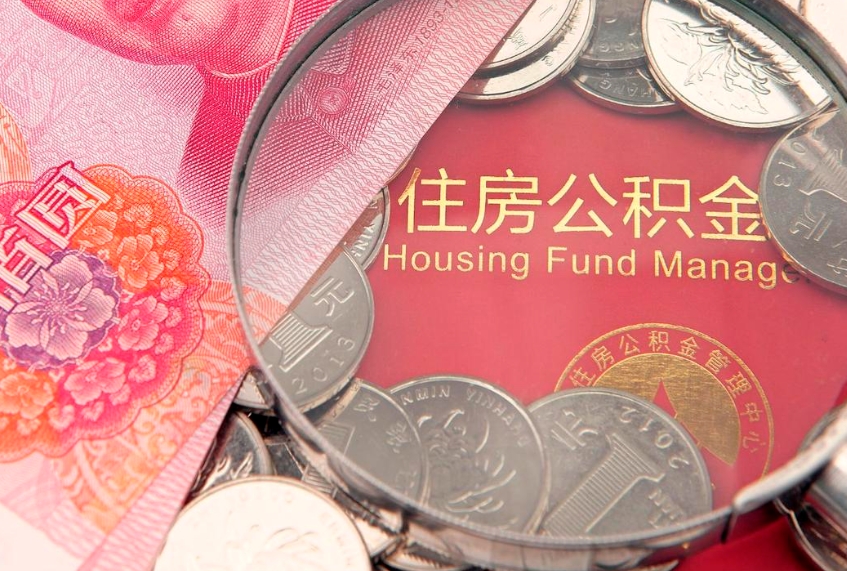 白沙离职后公积金没有封存可以取吗（离职后公积金未封存）