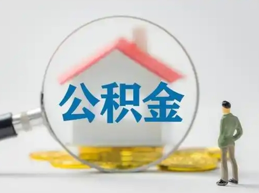白沙公积金封存提出手续（公积金封存提取需要什么手续）